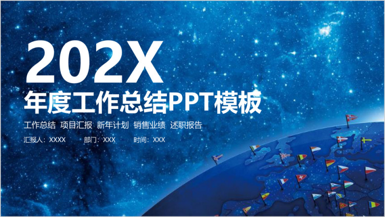 星空微立体工作计划总结汇报ppt