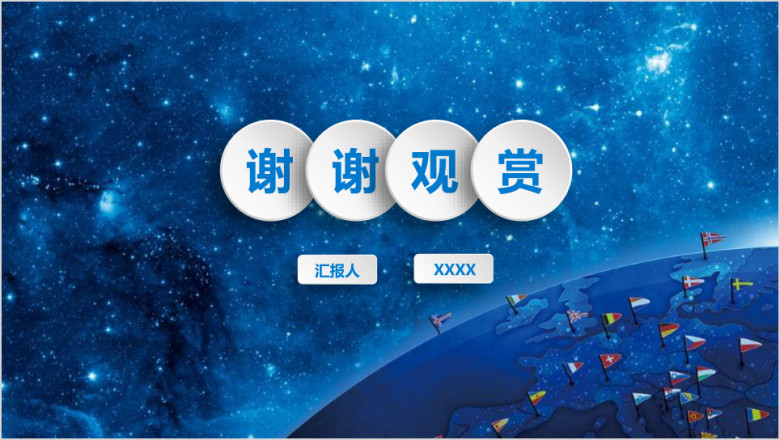 星空微立体工作计划总结汇报ppt