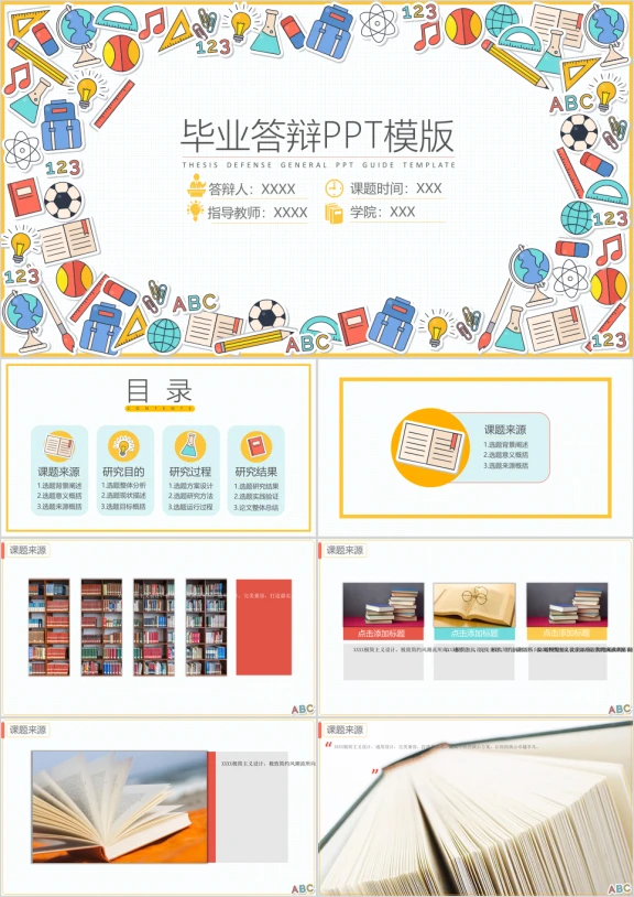 卡通文具毕业答辩ppt模板