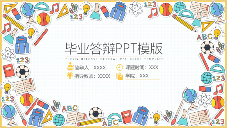 卡通文具毕业答辩ppt模板