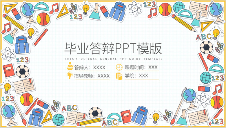 卡通文具毕业答辩ppt模板