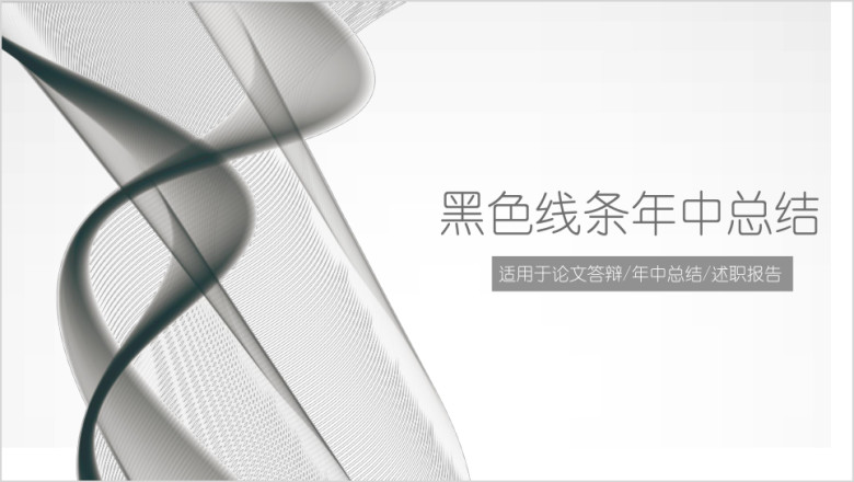 黑灰色线条简约年中工作总结ppt