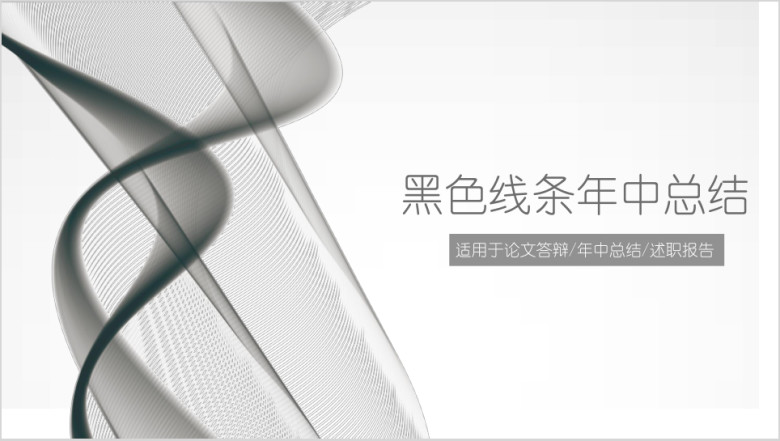 黑灰色线条简约年中工作总结ppt