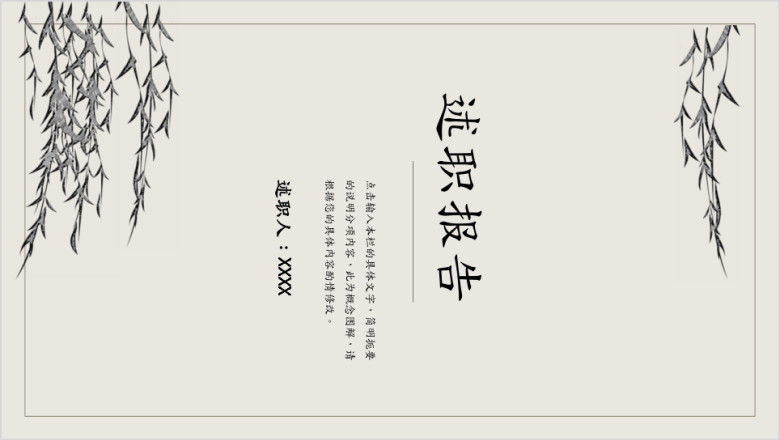 全框架中国风述职求职报告ppt