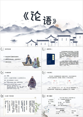 初中语文七年级《水墨论语》教育教学课件