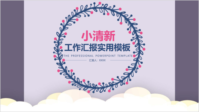 唯美小清新总结报告ppt