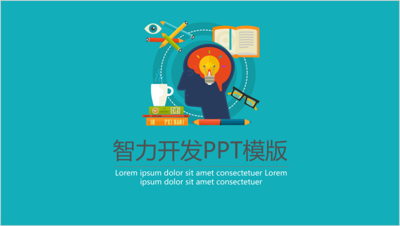 智力开发ppt模板