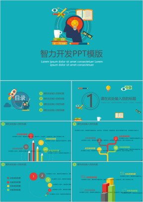 智力开发ppt模板