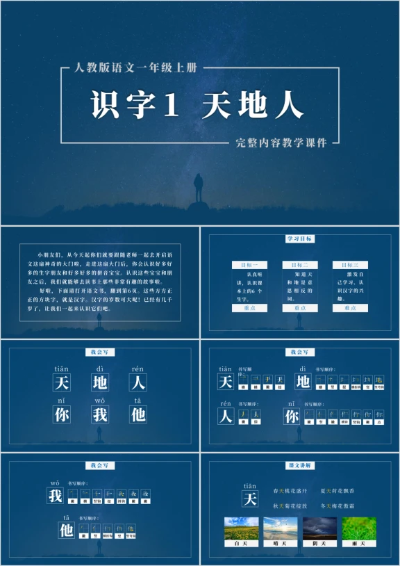 小学语文一年级识字天地人PPT