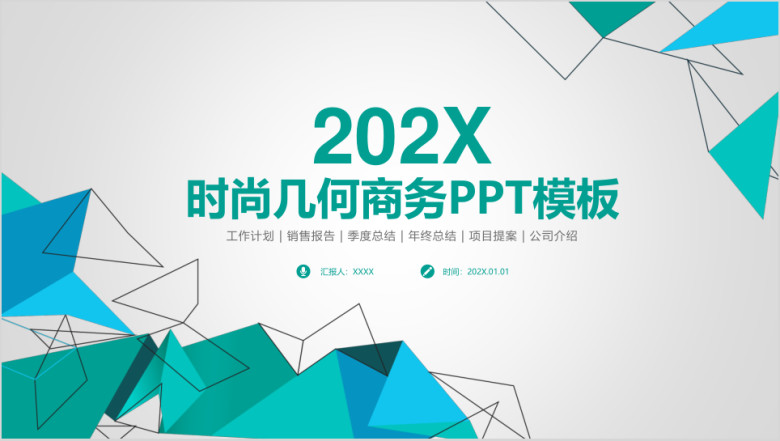 简约时尚几何商务工作总结计划ppt