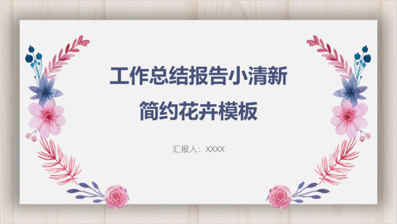 工作报告木板小清新简约花卉模板ppt