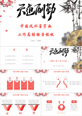 中国风水墨字画工作总结报告模板ppt