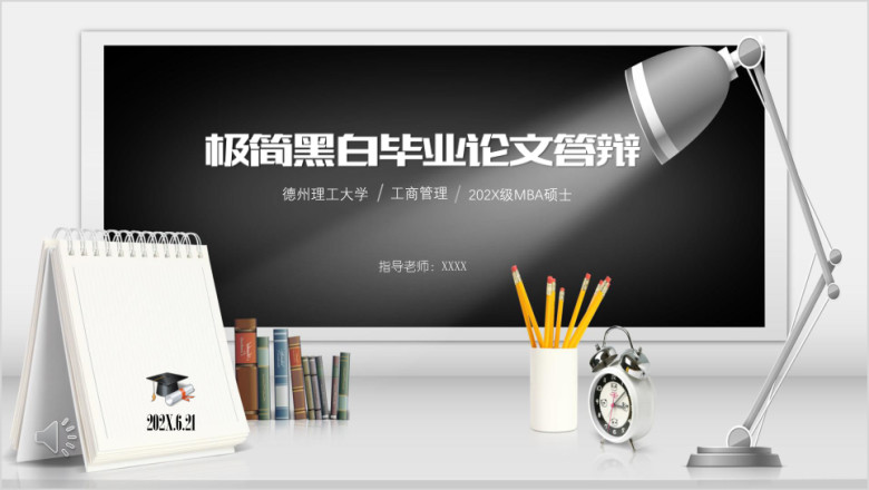 极简黑白毕业论文答辩ppt