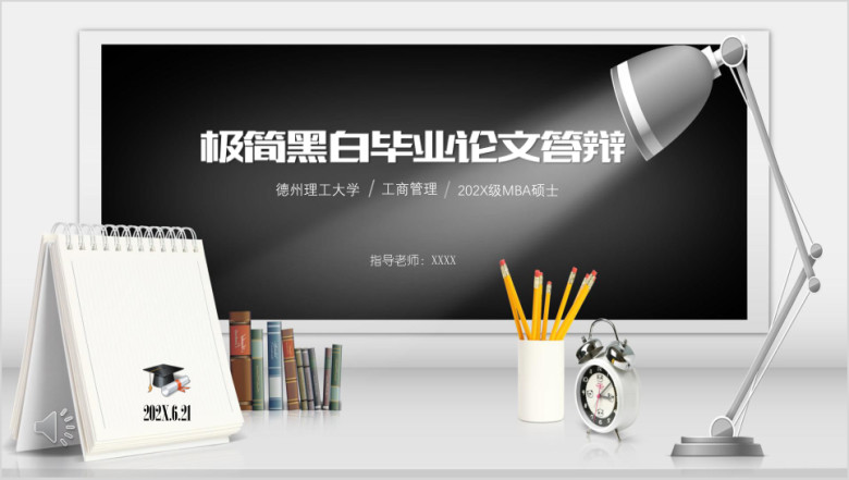 极简黑白毕业论文答辩ppt