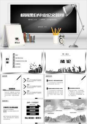 极简黑白毕业论文答辩ppt