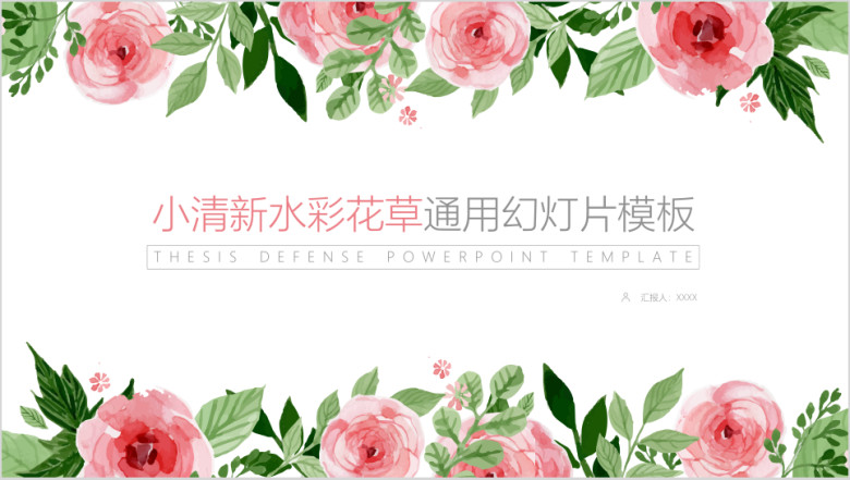 花朵清新通用ppt模板