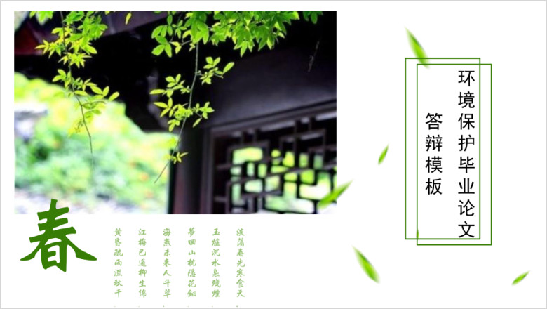 绿色小清新毕业答辩模板ppt