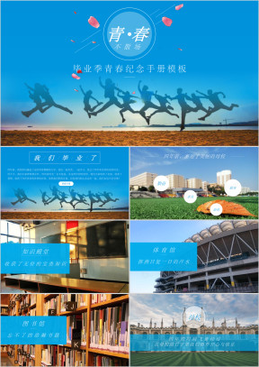 同学聚会毕业青春纪念册ppt模板