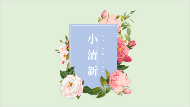 花朵荡漾清新总结计划书课件ppt