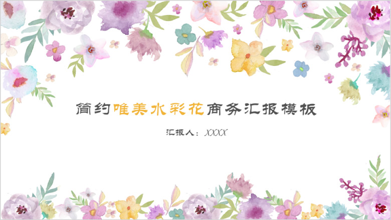 简约唯美水彩花商务汇报模板ppt