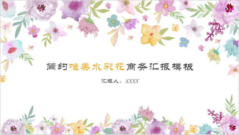 简约唯美水彩花商务汇报模板ppt