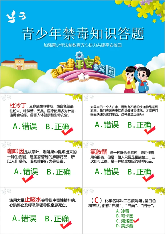 创建平安校园青少年禁毒知识答题ppt