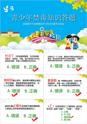 创建平安校园青少年禁毒知识答题ppt