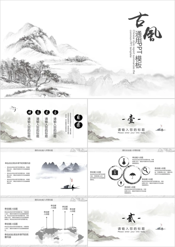 水墨中国风通用ppt模板1