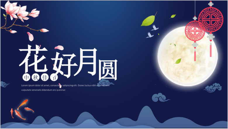 花好月圆中秋节ppt