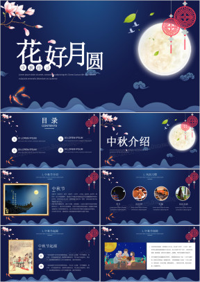 花好月圆中秋节ppt