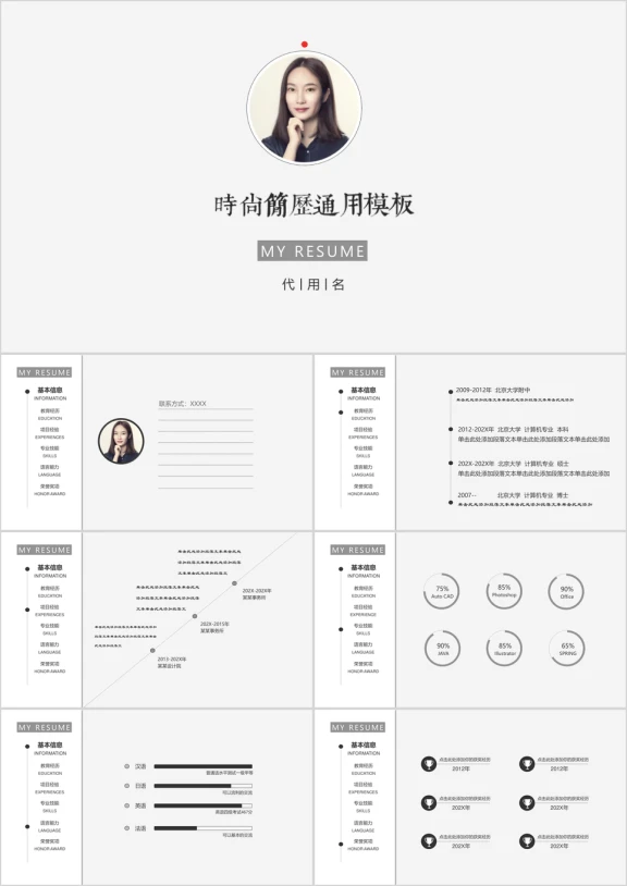 时尚黑白简约简历自我介绍述职答辩ppt