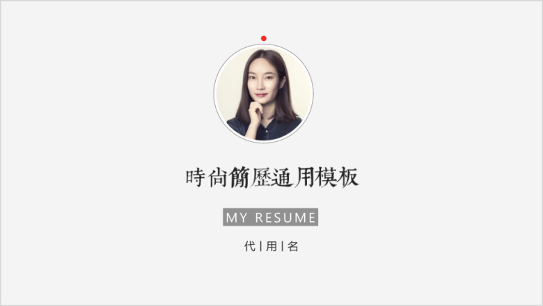 时尚黑白简约简历自我介绍述职答辩ppt