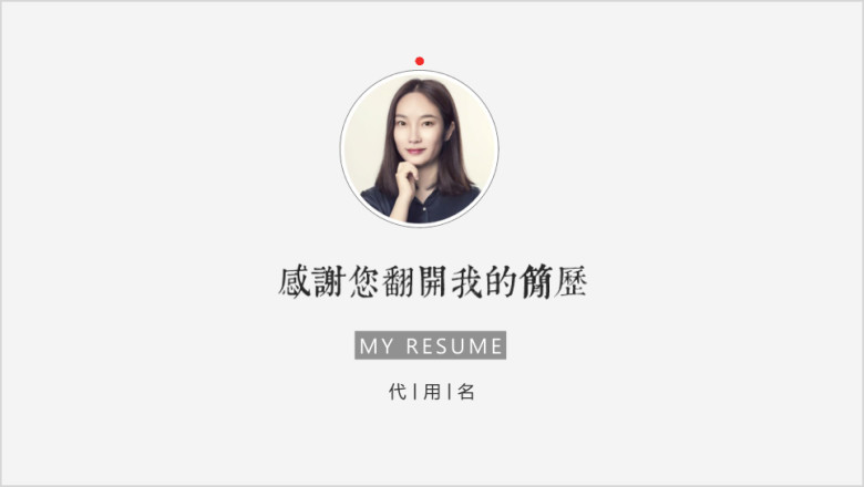 时尚黑白简约简历自我介绍述职答辩ppt