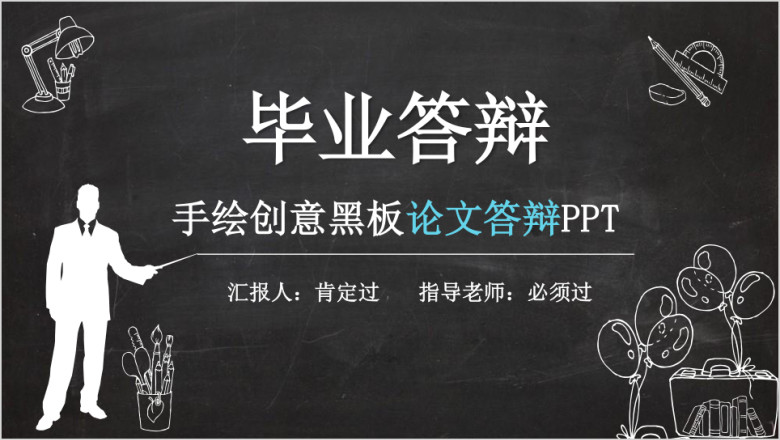 手绘黑板毕业答辩ppt