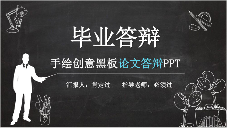 手绘黑板毕业答辩ppt