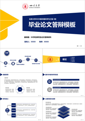 四川大学-蓝色清新简约毕业论文毕业答辩ppt模板
