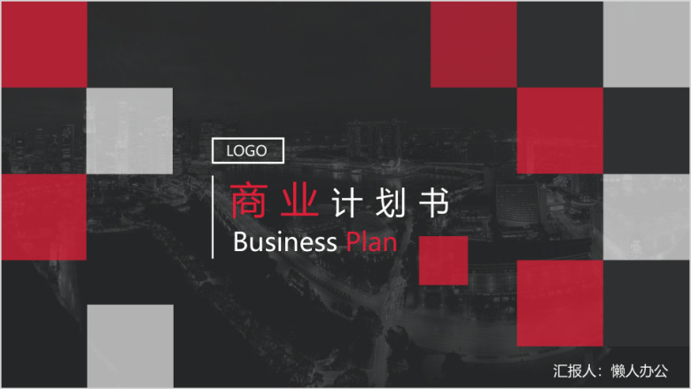 商业计划书夜晚城市红白灰经典版ppt