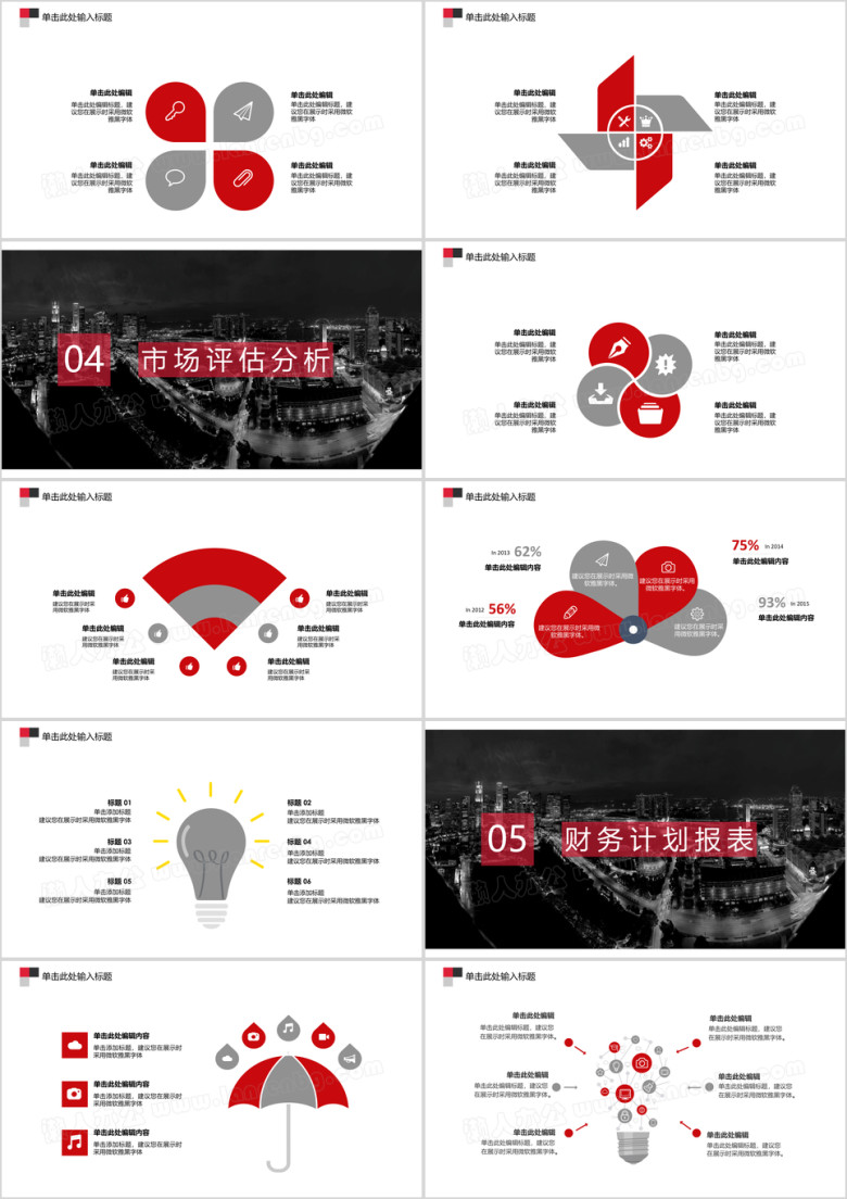 商业计划书夜晚城市红白灰经典版ppt