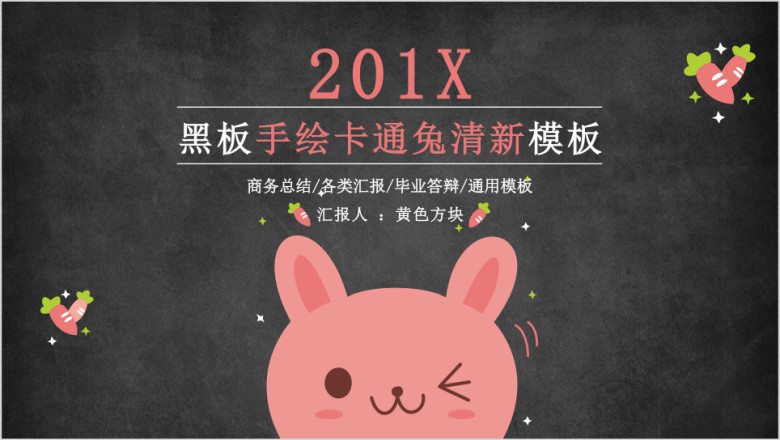 黑板手绘卡通兔清新模板ppt
