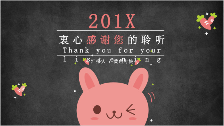 黑板手绘卡通兔清新模板ppt