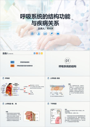 呼吸系统结构功能与疾病关系课件