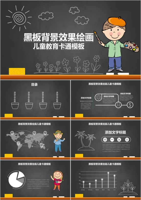 黑板背景效果绘画儿童教育卡通ppt模板