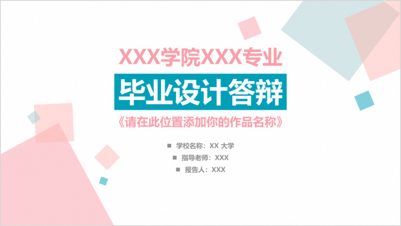 清新多色个人毕业答辩汇报ppt