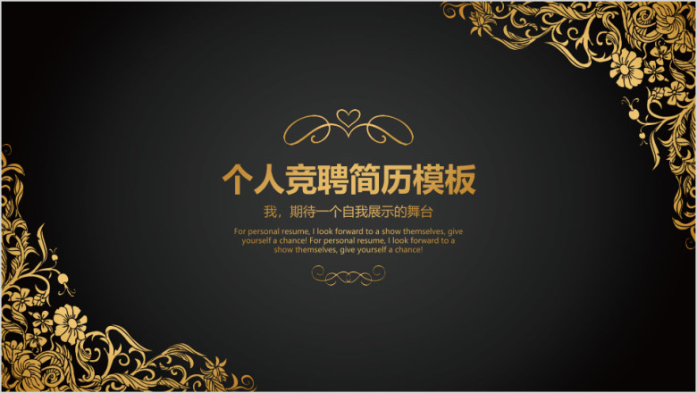 金色个人求职竞聘简历模板ppt