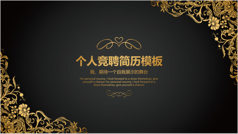 金色个人求职竞聘简历模板ppt