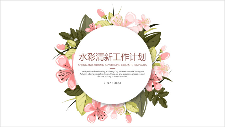 水彩清新工作计划ppt