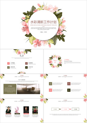 水彩清新工作计划ppt
