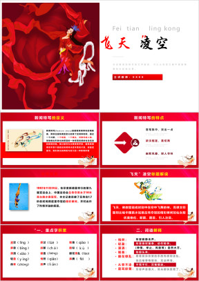 初中语文八年级《飞天凌空》教育教学课件
