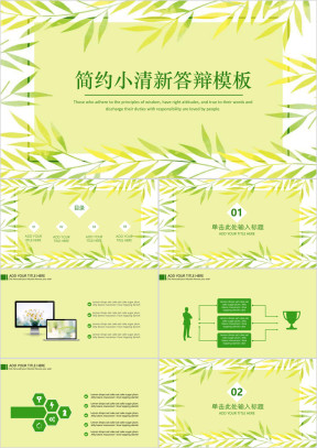 简约文艺小清新毕业答辩模板ppt