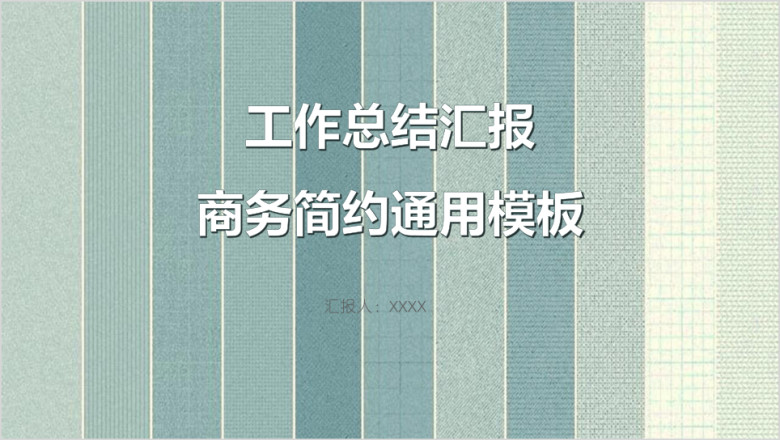 工作总结汇报商务简约ppt